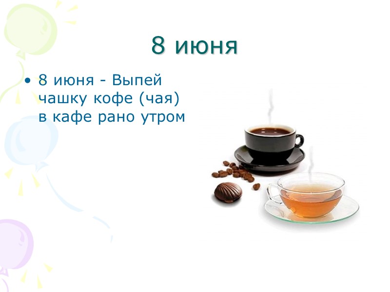 8 июня 8 июня - Выпей чашку кофе (чая) в кафе рано утром